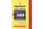 هیدرولیک (کارشناسی ارشد ) محمد افتخاری یزدی انتشارات مدرسان شریف